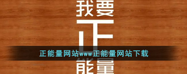 能量平台_网站正能量下载免费软件_能量库app官网下载