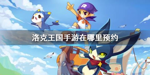洛克王国手游下载_洛克王国手游什么时候上线_洛克王国手游