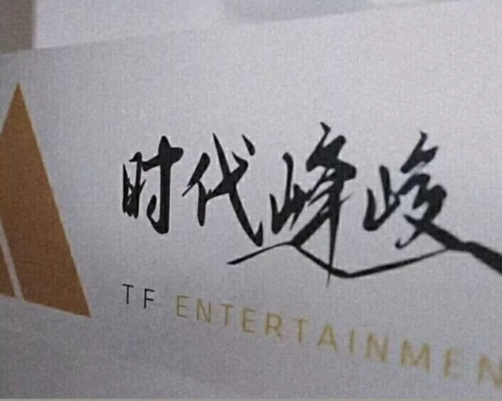 峻峰时代公司_时代峰峻fanclub_时代俊峰时代峰峻