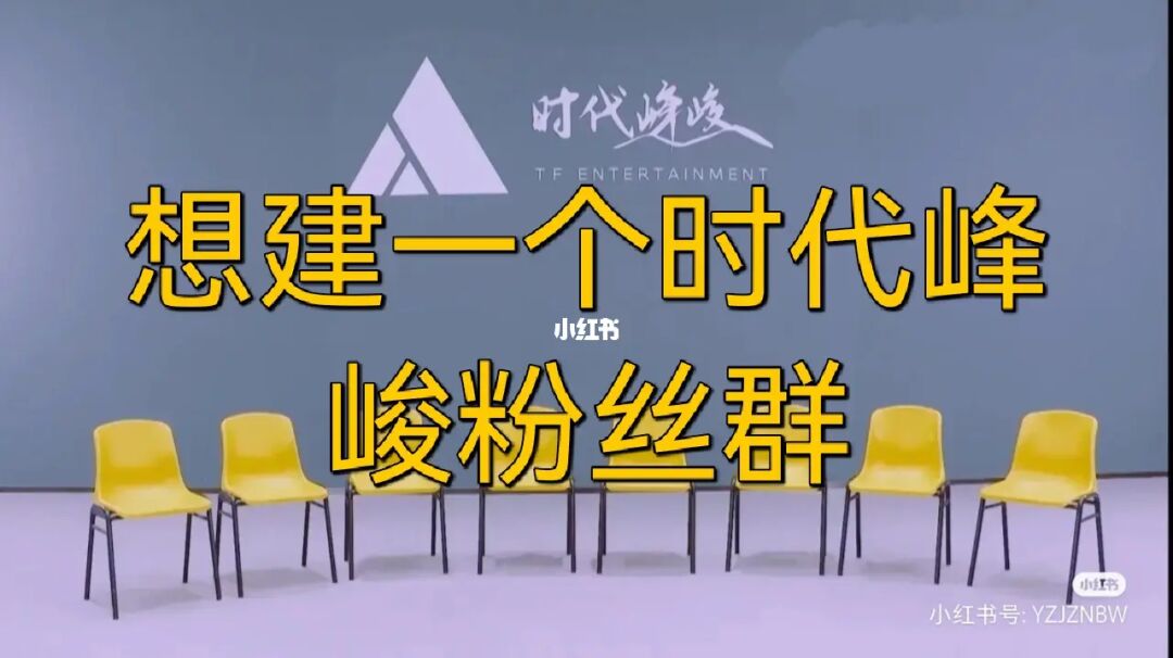 峻峰时代公司_时代俊峰时代峰峻_时代峰峻fanclub