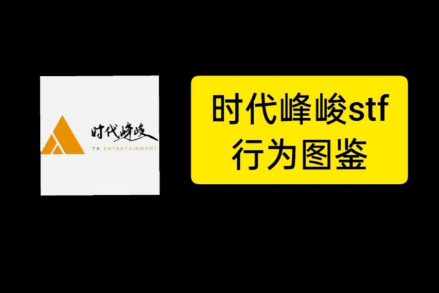 时代峰峻fanclub_峻峰时代公司_时代俊峰时代峰峻