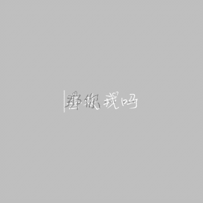抖音最火隐藏表白图片_抖音最火的隐藏表白图怎么制作_抖音超火的隐藏表白图