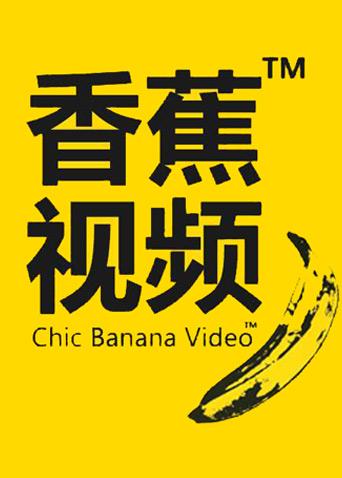 香蕉网在线视频_香蕉网在线视频_香蕉网在线视频