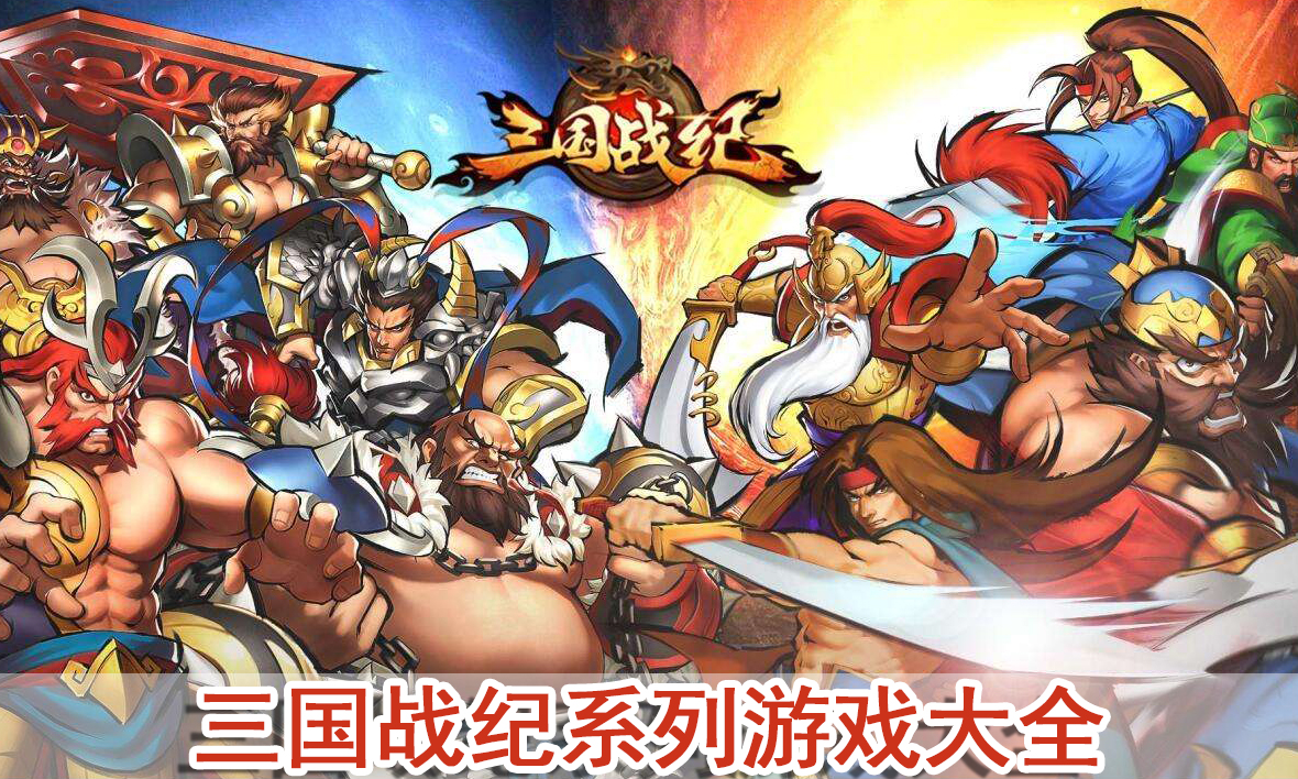 三国战纪2007下载正宗版_三国战纪119完美版下载_三国战纪199完美版