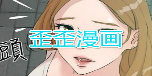 南遥漫画欢迎来到学生会_云纲r18漫画欢迎回家_歪歪漫画欢迎您