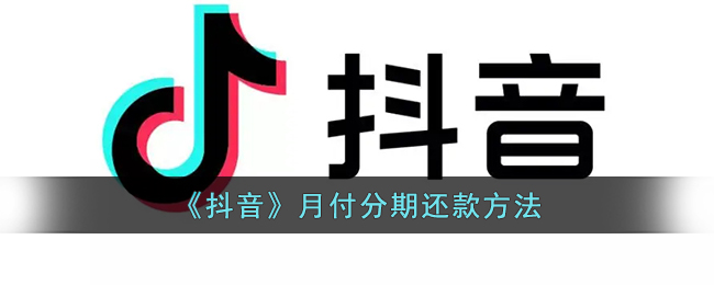 抖分期在哪里还款_抖音分期按时还款上征信吗_抖音dou分期怎么还款