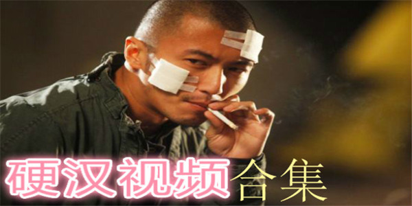 硬汉视频无限观看账号_硬汉视频线上_硬汉视频在线观看免费