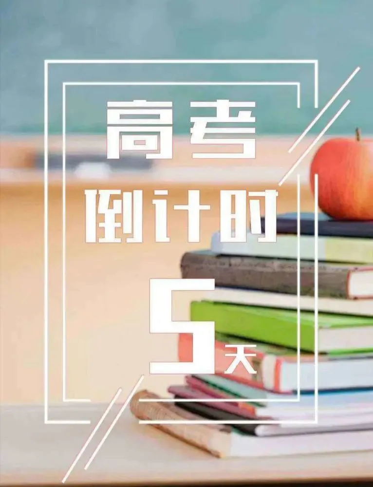 倒数日重要事项