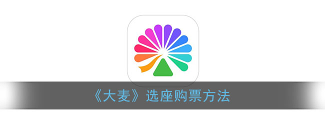 大麦网订票流程_大麦网订票流程_大麦网订票流程