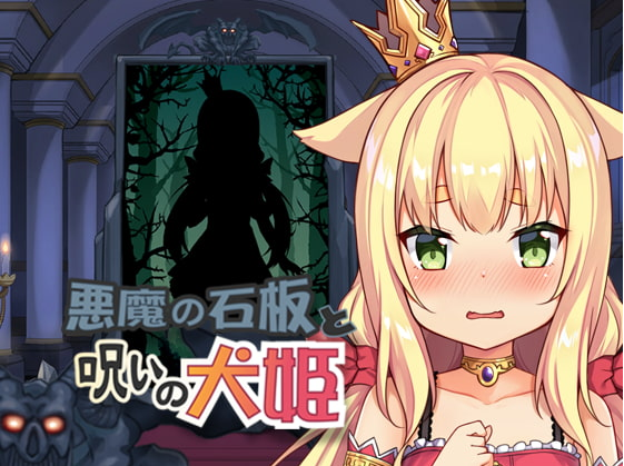 恶魔犬石板公主是谁_恶魔石板与犬公主_恶魔犬石板公主在线观看