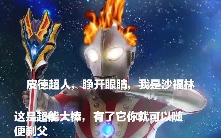 双人奥特曼游戏_奥特曼双人游戏格斗_奥特曼双人游戏同屏