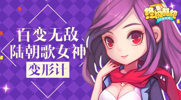 女神百变箱_女神百变时装见面会_百变女神