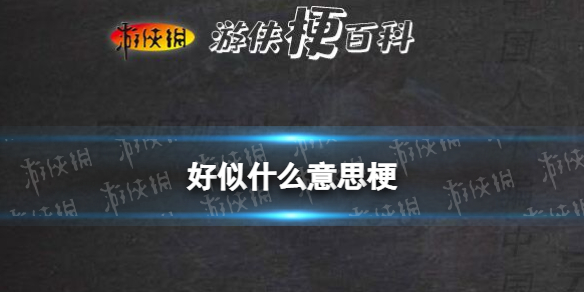 好似读音是什么意思_好似是词语吗_好似什么意思梗