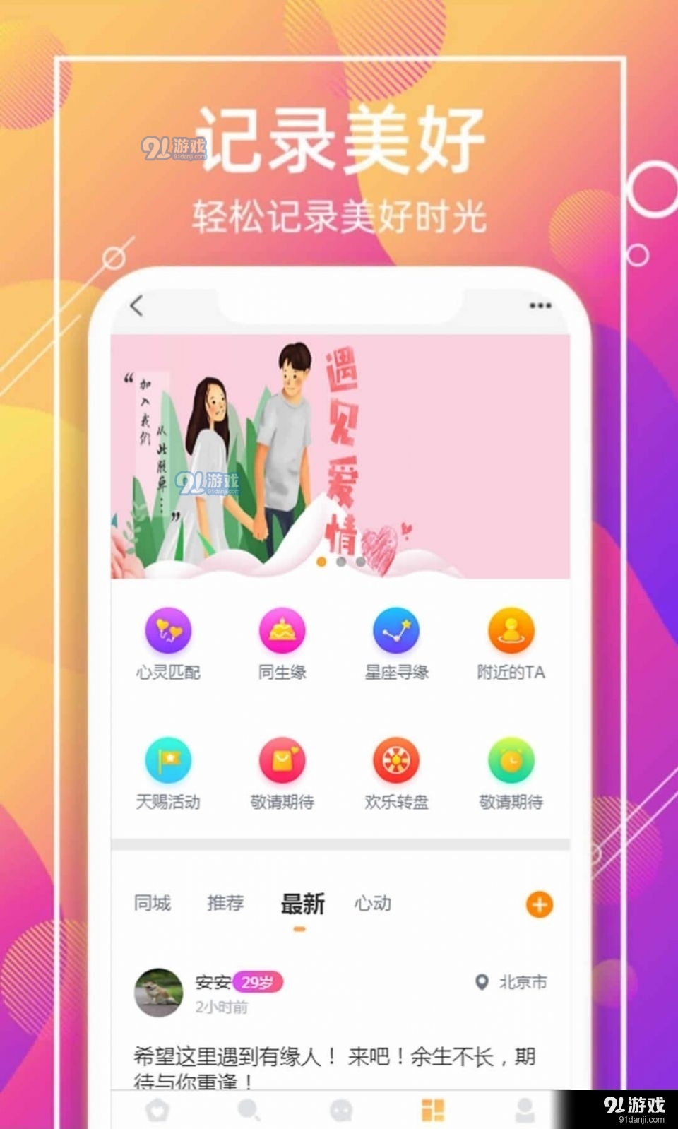 交友-应用详情_新缘交友app免费下载安装_交朋友下载