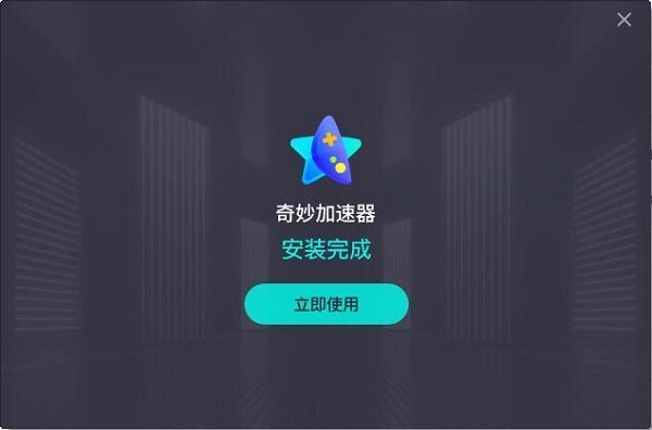 奇妙加速器下载安装_奇妙加速器app下载_奇妙加速器免费下载