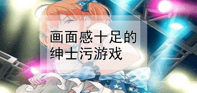 污污小游戏_动漫美女污图游戏_堕落游戏r18百日污喻
