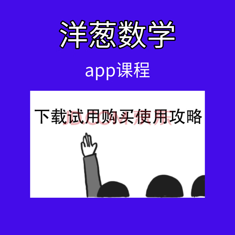洋葱数学_洋葱数学全套免费课程_洋葱数学免费版网站