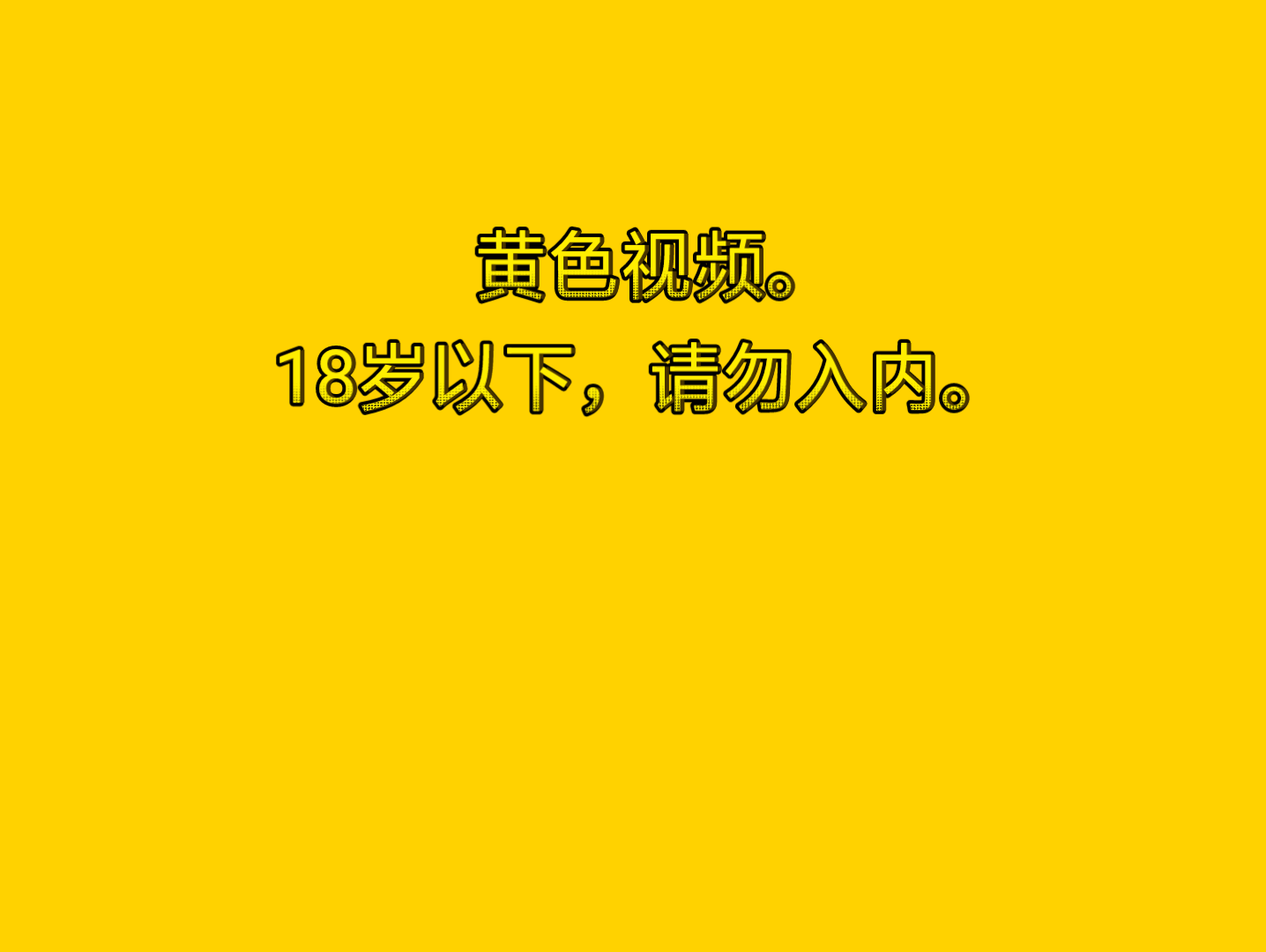 免看黄大片app视频_免看黄大片app视频_免看黄大片app视频