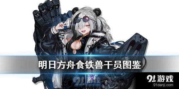 蓝豹兽vs紫铁兽_穿越兽世之搜食记鲤鱼乡_食铁兽