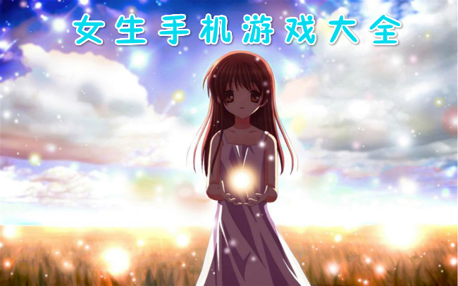 播放女生玩的游戏是真的_玩小女孩游戏_玩女人小游戏