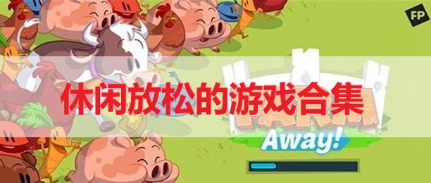 简单手机小游戏_简单手机游戏_便捷的手机游戏