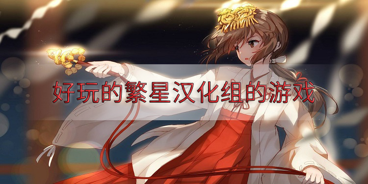 繁星手机汉化游戏_繁星汉化游戏安卓手机_繁星游戏汉化组官网