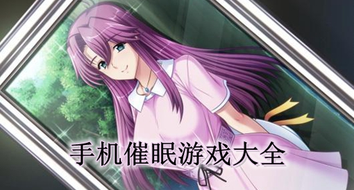 催眠控制手机游戏叫什么_催眠控制手机游戏_催眠控制手机游戏有哪些