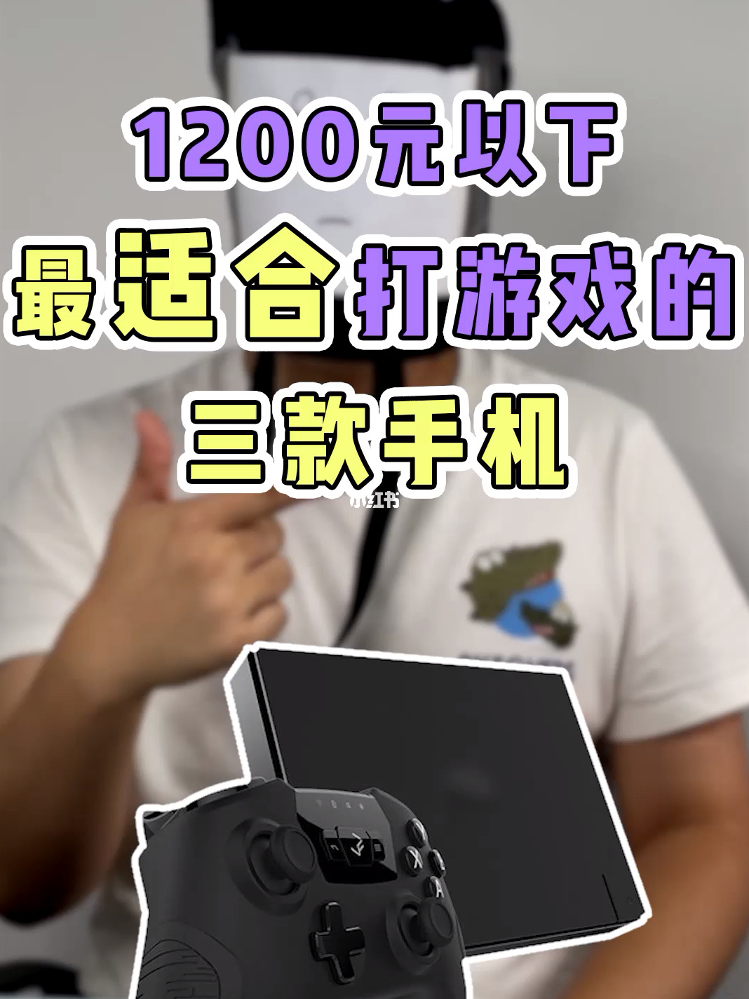 游戏手机开箱视频_元游戏手游_349元游戏手机开箱教程