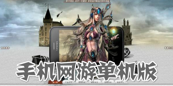 单机手游下载地址_单机国际服下载手机版游戏_单机官方下载