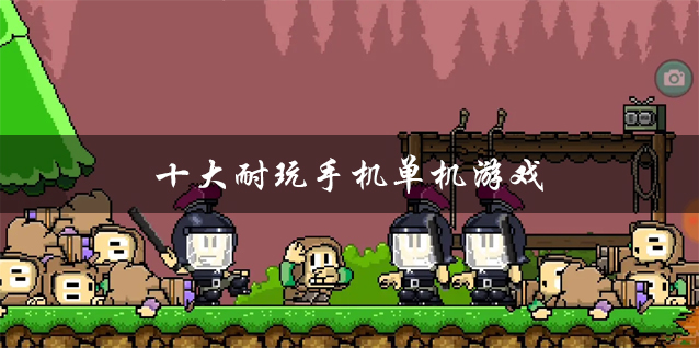 单机官方下载_单机手游下载地址_单机国际服下载手机版游戏