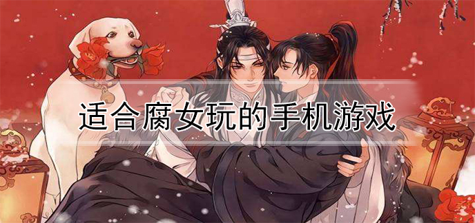 腐化汉化破解版下载_腐女吧 手机游戏破解版_腐化游戏破解版