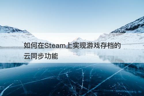 电脑玩手机游戏存档在哪_存档玩电脑手机游戏会卡吗_存档玩电脑手机游戏会丢失吗