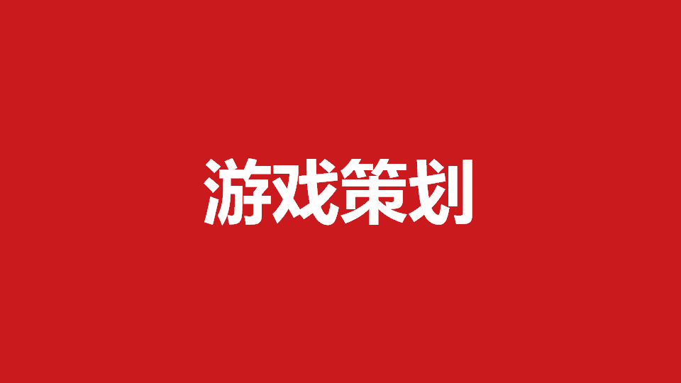 多人手机小游戏策划招聘_招聘游戏策划_手游项目策划招聘