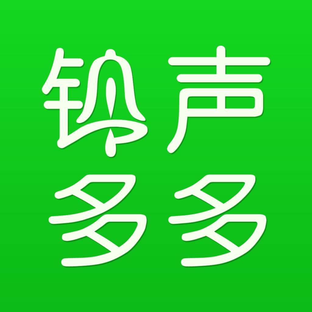 铃声多多安卓版_多多游戏手机铃声_手游排行榜铃声多多