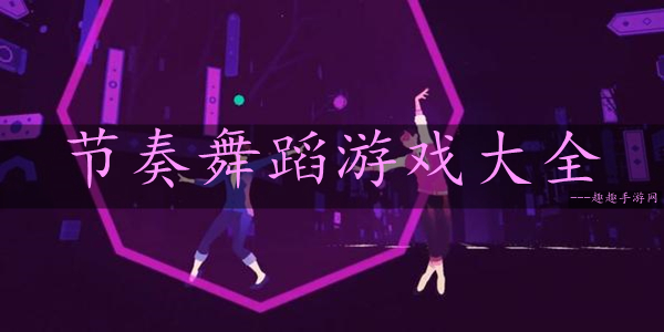 80后跳舞款手机游戏有哪些_80后跳舞游戏有几款手机_90后跳舞游戏