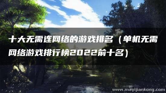 禁售单机游戏_18成禁单机手机游戏_单机游戏禁令名单