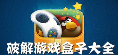 破解手机游戏大全_大型手机破解游戏_大型破解手游app排行