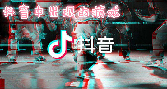 抖音app游戏_抖音版本游戏_抖音小游戏多人手机版下载