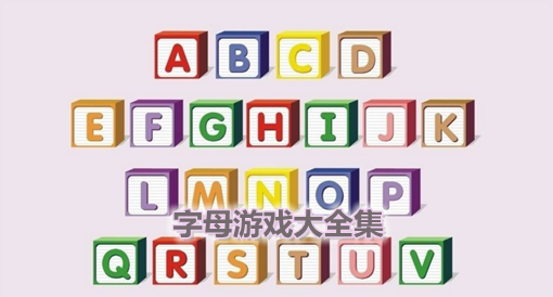 带英文字母的游戏手机_英文字母游戏app_字母英文带手机游戏怎么写