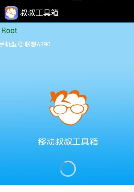 移动叔叔root工具-深入解析：什么是root权限？