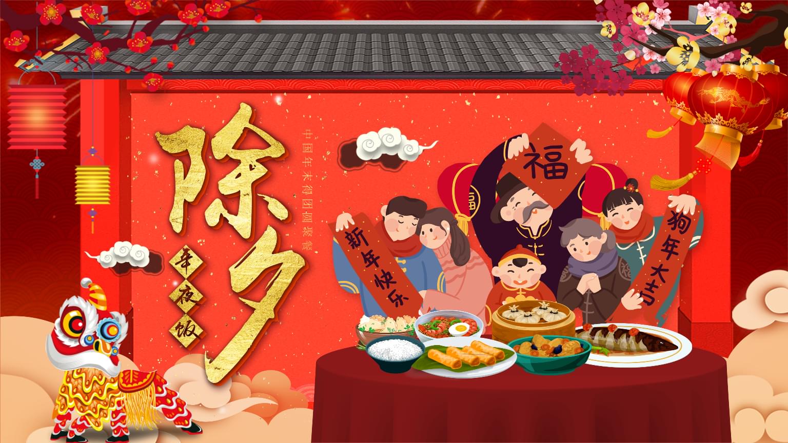 除夕年夜饭英文_除夕年夜饭_2023年除夕