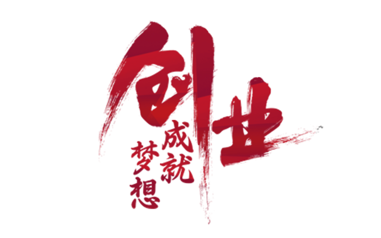 创青春创未来_轨迹创造背景_创之轨迹