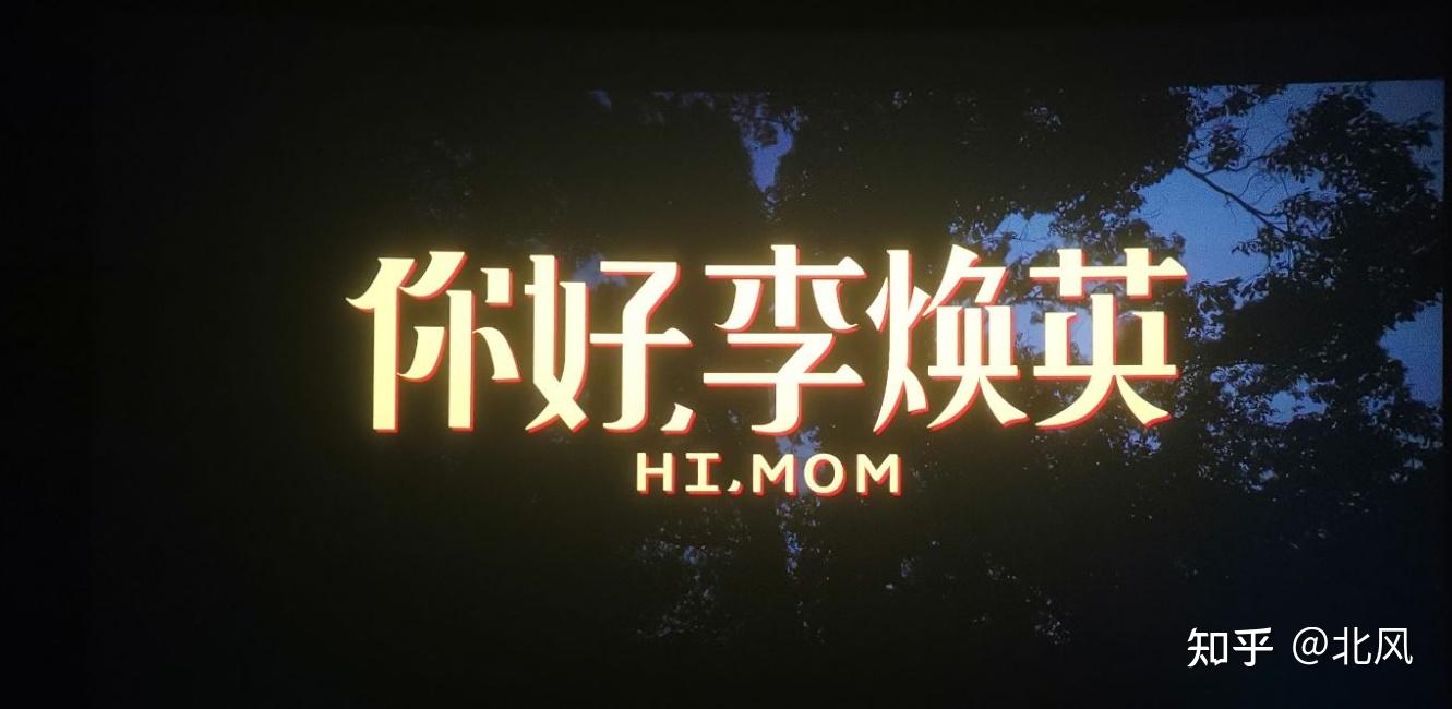 你好在线观看李焕英_你好李焕英免费观看1080p_你好李焕英免费观看1080p