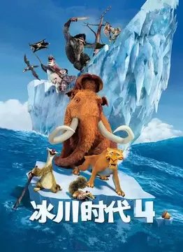 冰川时代5国语免费观看_冰川时代国语免费观看完整版_在线观看冰川时代
