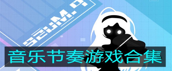 C节奏游戏手机_手机节奏类游戏_节奏感手机游戏