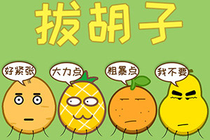 拔胡子小游戏_拔胡子的游戏叫什么名字_拔胡子手机游戏