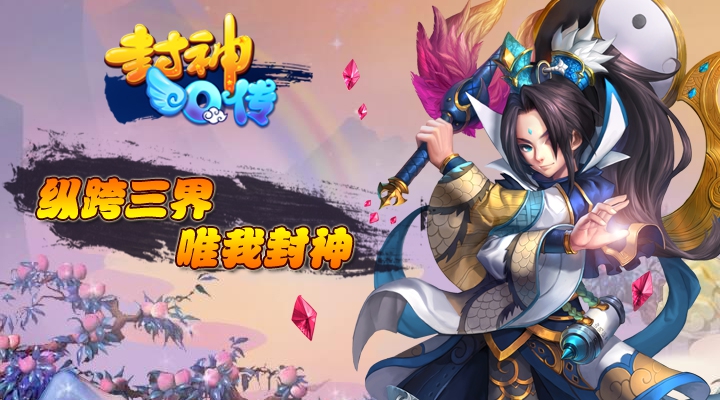 封神演绎手机游戏_封神演义小游戏_手机游戏封神演义