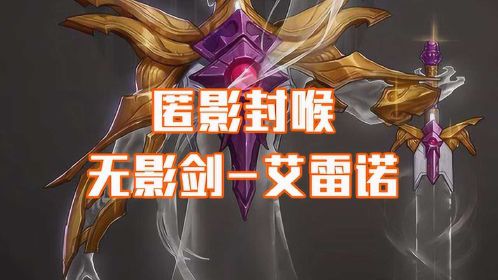 dnf无影剑艾雷诺哪里爆率高_无影剑艾雷诺_无影剑艾雷诺有多珍贵