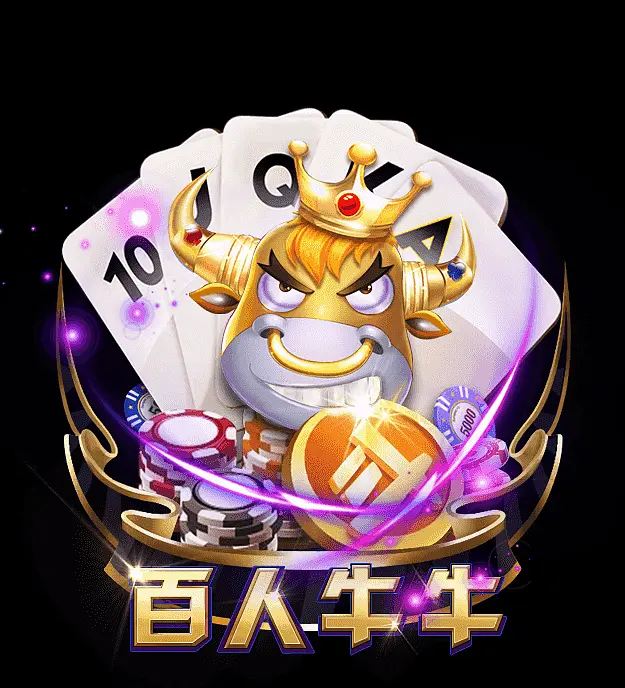 百人牛牛手机游戏是骗局吗_手游百人牛牛游戏怎么挣钱_好玩的百人牛牛游戏