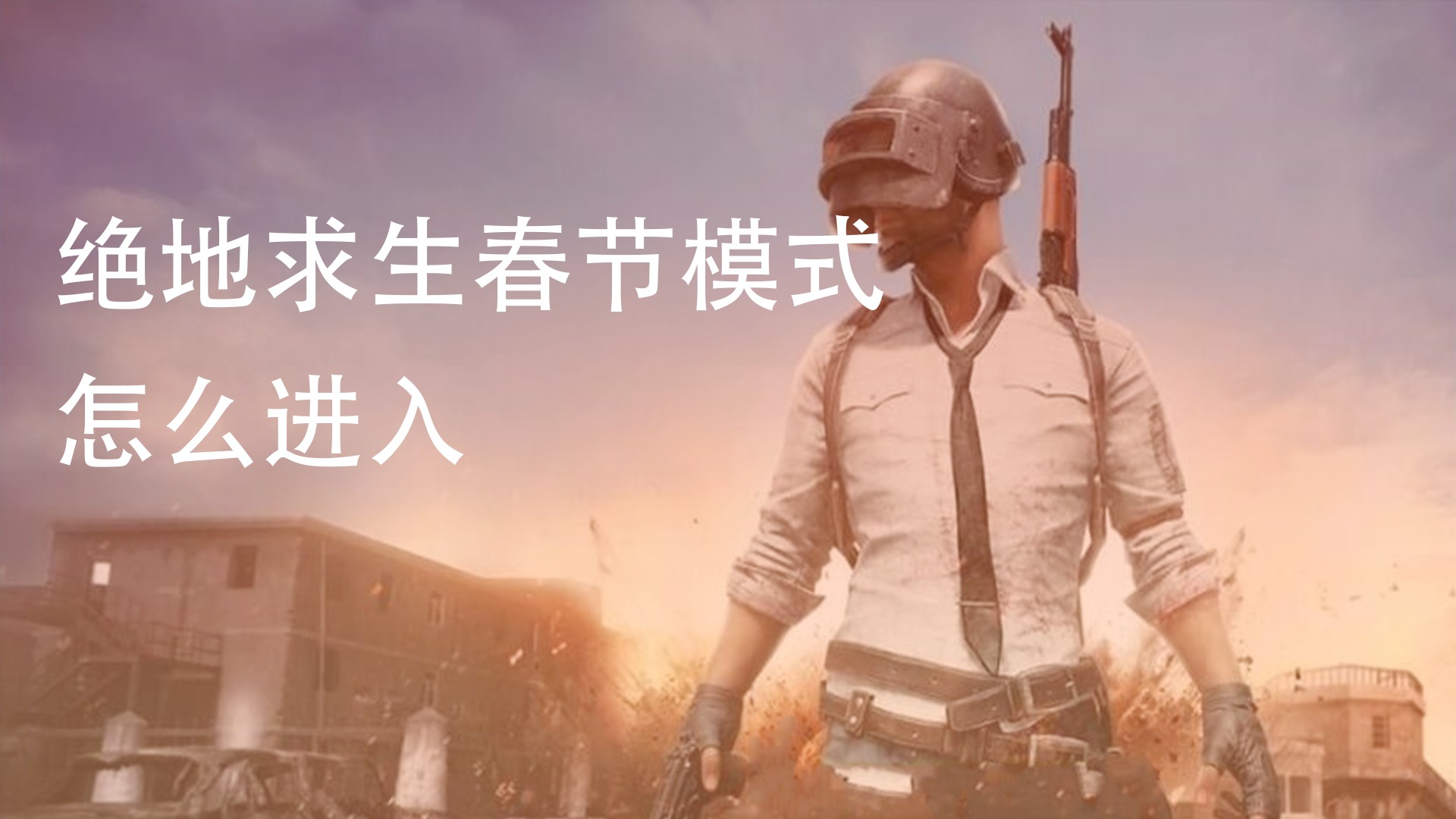 免费吃鸡类游戏_吃鸡手机小游戏免费玩_吃小鸡的游戏
